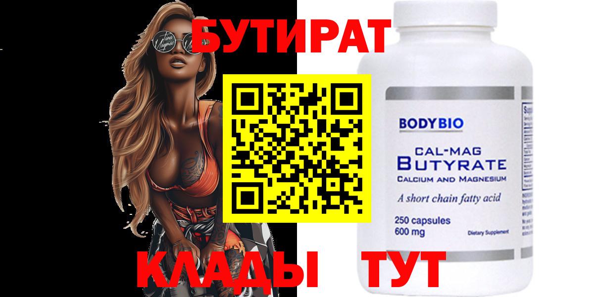 БУТИРАТ  Новодвинск  Бутират бутандиол 