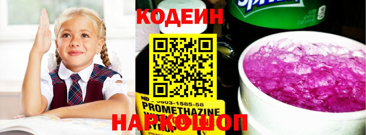 Codein напиток Lean (лин)  Вход с VPN  Новодвинск 